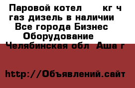 Паровой котел 2000 кг/ч газ/дизель в наличии - Все города Бизнес » Оборудование   . Челябинская обл.,Аша г.